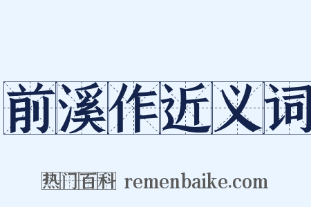 前溪作近义词是什么意思的图片